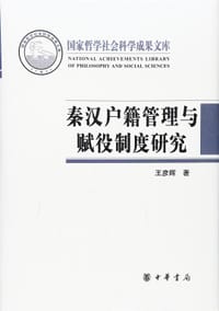 秦汉户籍管理与赋役制度研究