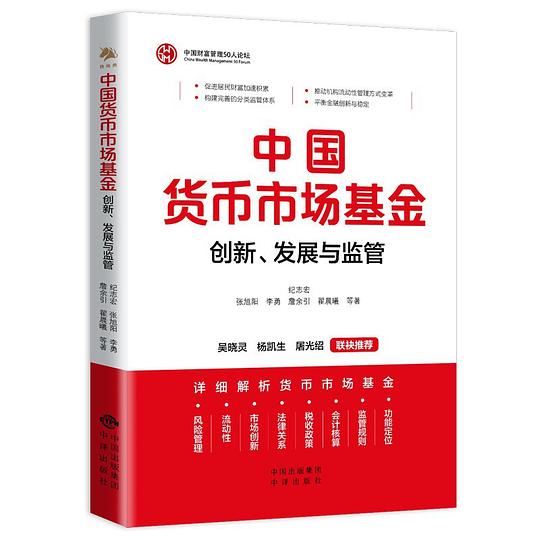 中国货币市场基金：创新、发展与监管