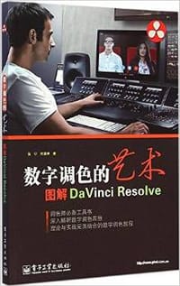 数字调色的艺术：图解DaVinci Resolve