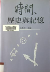 時間、歷史與記憶