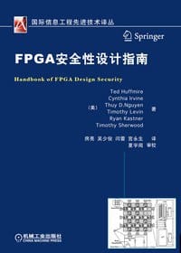 FPGA安全性设计指南