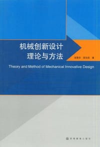机械创新设计理论与方法