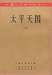 太平天国(全八册)-中国近代史资料丛刊