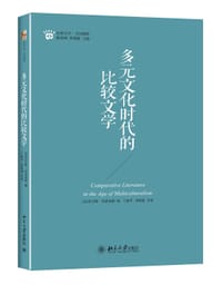 多元文化时代的比较文学