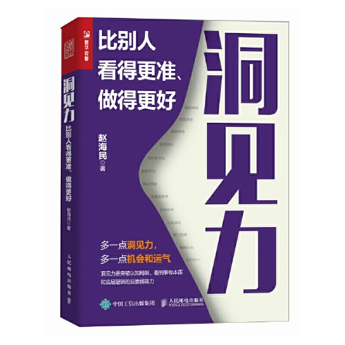 洞见力：比别人看得更准、做得更好