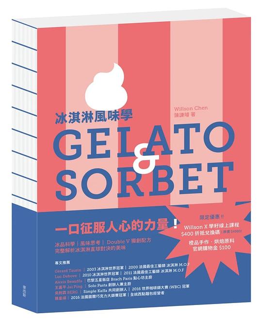 冰淇淋風味學 Gelato&amp;Sorbet