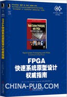 FPGA快速系统原型设计权威指南