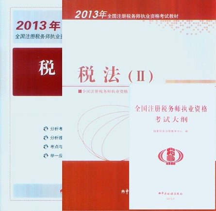 2013年注册税务师执业资格考试教材·税法