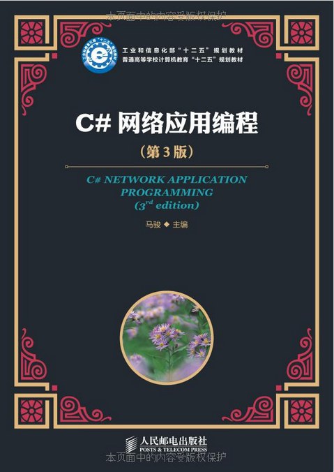 C#网络应用编程（第3版）