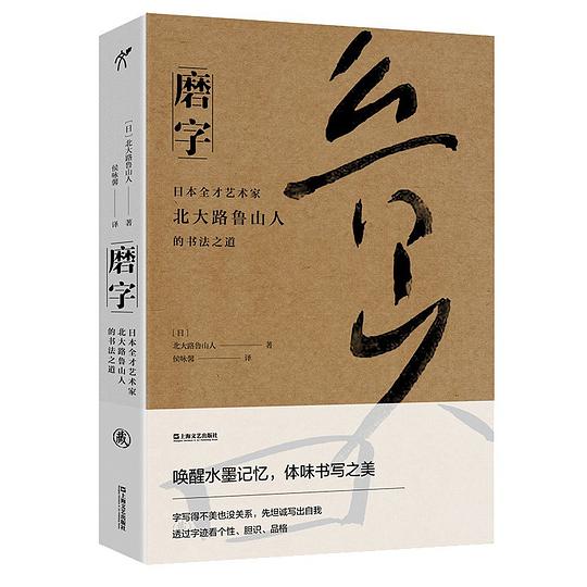 磨字：日本全才艺术家北大路鲁山人的书法之道