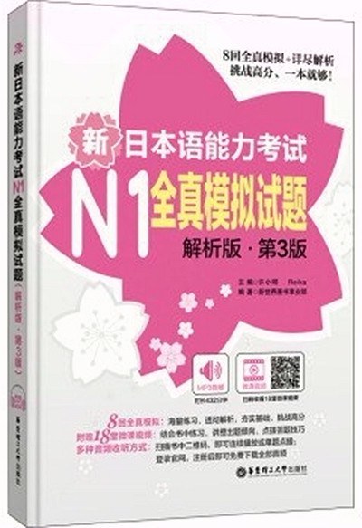 新日本语能力考试N1全真模拟试题（解析版·第3版）