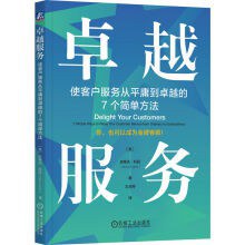 卓越服务：使客户服务从平庸到卓越的7个简单方法