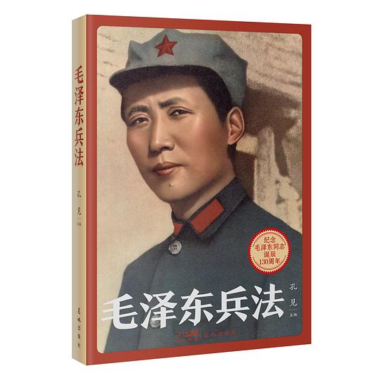 毛泽东兵法