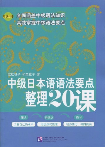 中级日本语语法要点整理20课