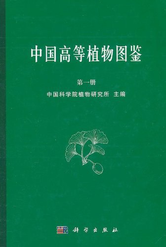 中国高等植物图鉴 第一册 (1972)