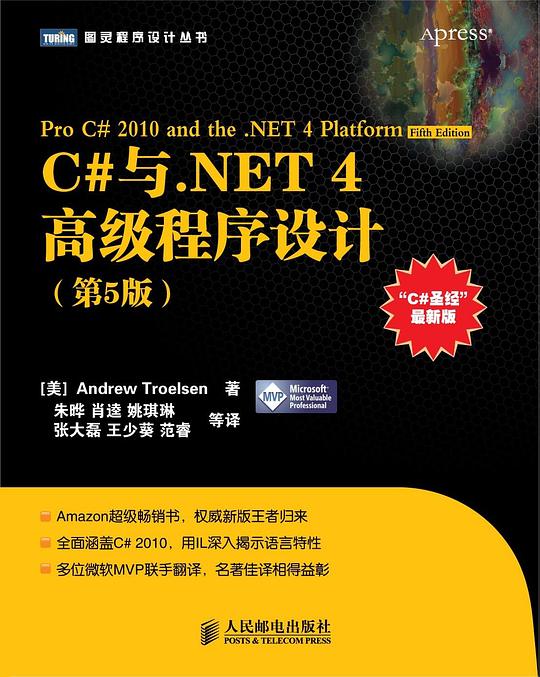 C#与.NET 4高级程序设计（第5版）