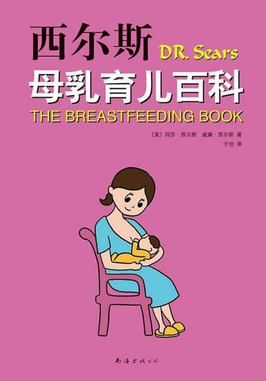 西尔斯母乳育儿百科