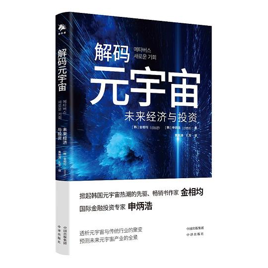 解码元宇宙：未来经济与投资