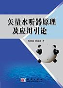 矢量水听器原理及应用引论