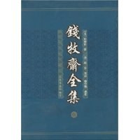 钱牧斋全集(全八册)