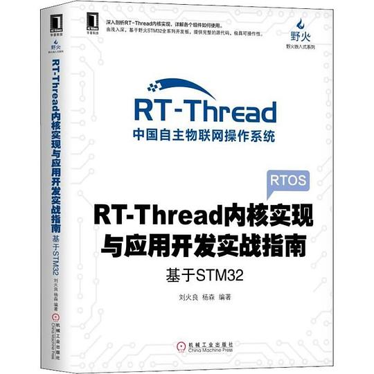 RT-Thread内核实现与应用开发实战指南 基于STM32