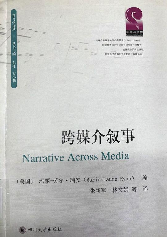 跨媒介叙事(英文书名：Narrative Across Media)