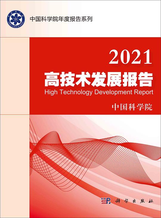 2021高技术发展报告