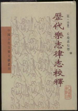 歷代樂志律志校釋（第一分冊）