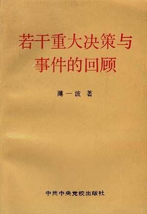 若干重大决策与事件的回顾 下卷