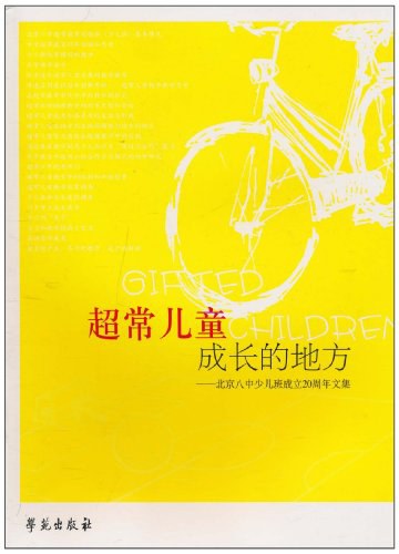 超常儿童成长的地方-北京八中少儿班成立20周年文集