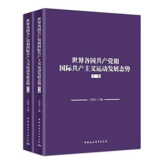 世界各国共产党和国际共产主义运动发展态势