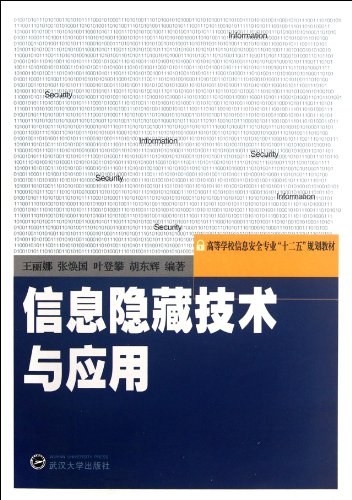 信息隐藏技术与应用