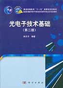 光电子技术基础（第二版）