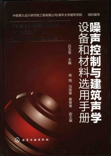 噪声控制与建筑声学设备和材料选用手册