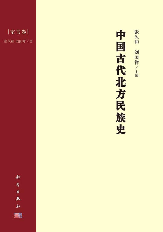 中国古代北方民族史·室韦卷