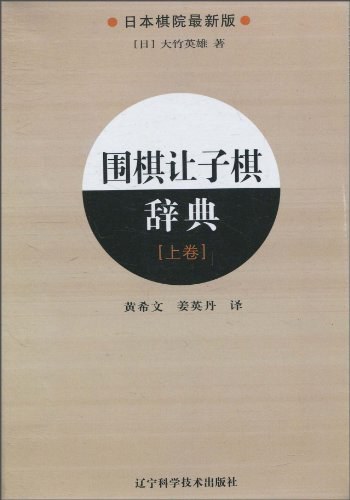 围棋让子棋辞典.上卷