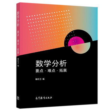 数学分析 要点·难点·拓展