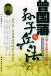 曾国藩与《孙子兵法》