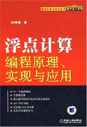 浮点计算编程原理、实现与应用