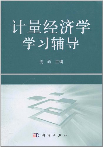 计量经济学学习辅导