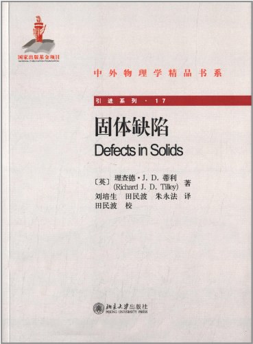 中外物理学精品书系·引进系列17 固体缺陷