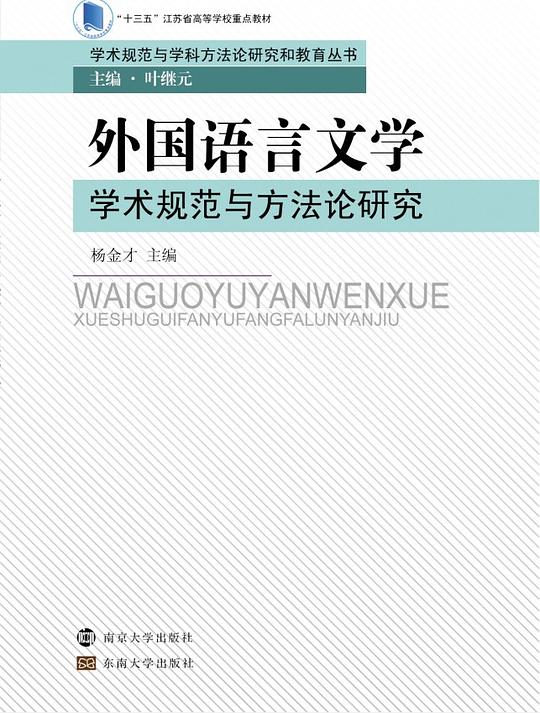 外国语言文学学术规范与方法论研究