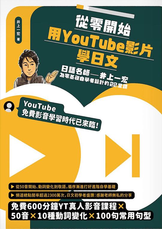 從零開始，用YouTube影片學日文