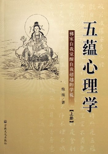 五蕴心理学（上下）