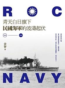 青天白日旗下民國海軍的波濤起伏（1912-1945）