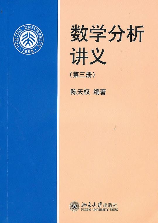 数学分析讲义(第三册)