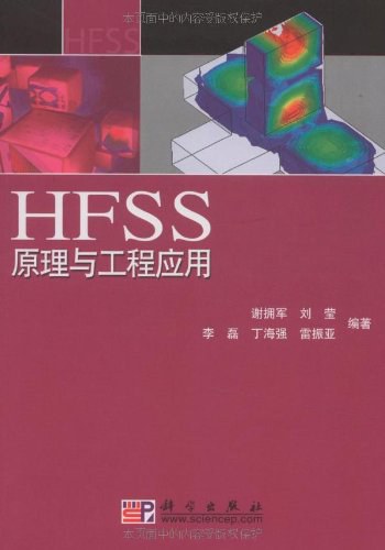 HFSS原理与工程应用