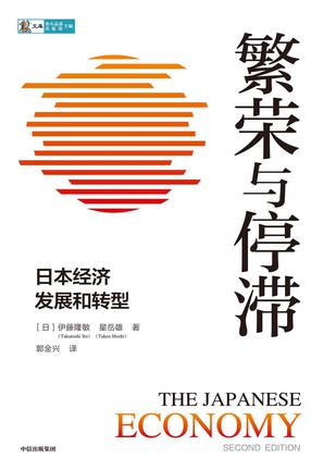 繁荣与停滞：日本经济发展和转型