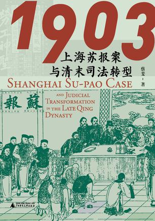 1903：上海苏报案与清末司法转型